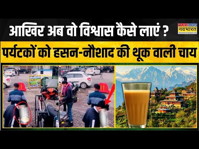 Man Spits in Tea Viral Video | पर्यटकों को Hassan-Naushad पिला रहे थूक वाली चाय ! | Hindi News