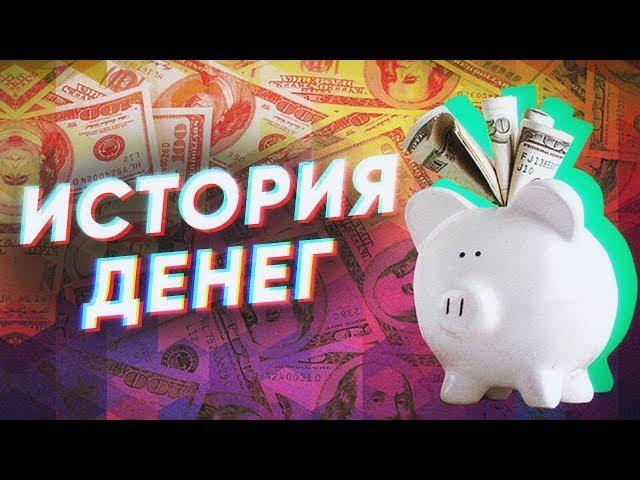 Краткая история ДЕНЕГ