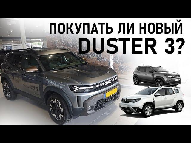 Знакомство с DUSTER 3 - нужен ли он мне? Новый Рено Дастер 2024