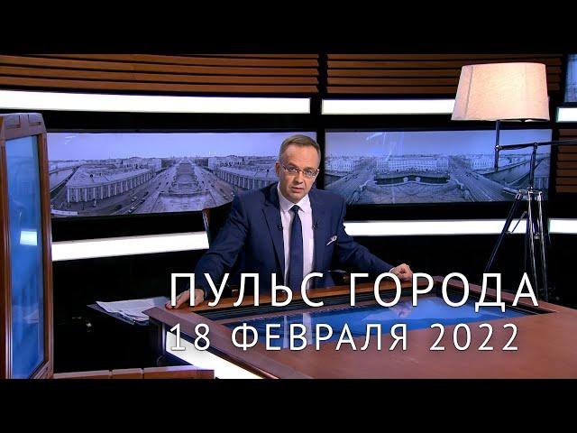 Пульс города, 18 февраля 2022