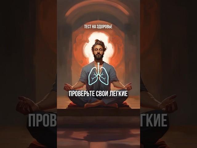 Тест: 2сек вдох, задержка 30с, выдох 2с проверьте легкие #пранаяма #дыхательныепрактики #йога