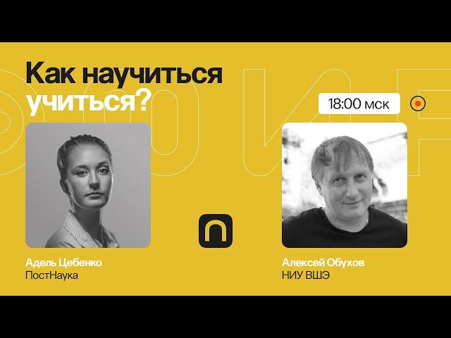 Мотивация, мышление, память: как научиться учиться / Алексей Обухов на ПостНауке