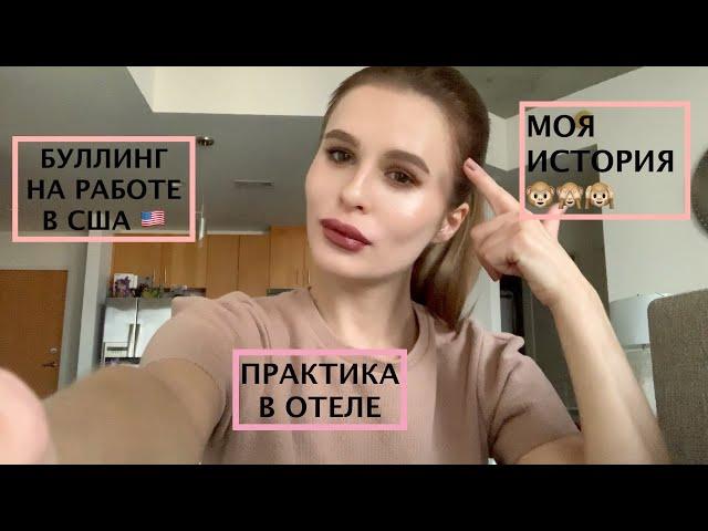 Интерншип в Америке//буллинг на работе//работа на ресепшене//влиться в коллектив
