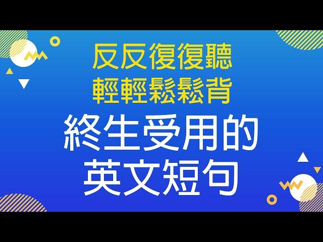 反反復復聽・輕輕鬆松背 — 終生受用的英文短句