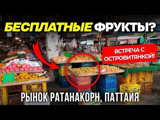 РЫНОК РАТАНАКОРН - Здесь Экзотические Фрукты БЕСПЛАТНЫЕ! / Недорогой рынок Паттайи