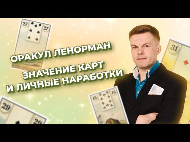 Оракул Ленорман. Значение карт и личные наработки из практики.