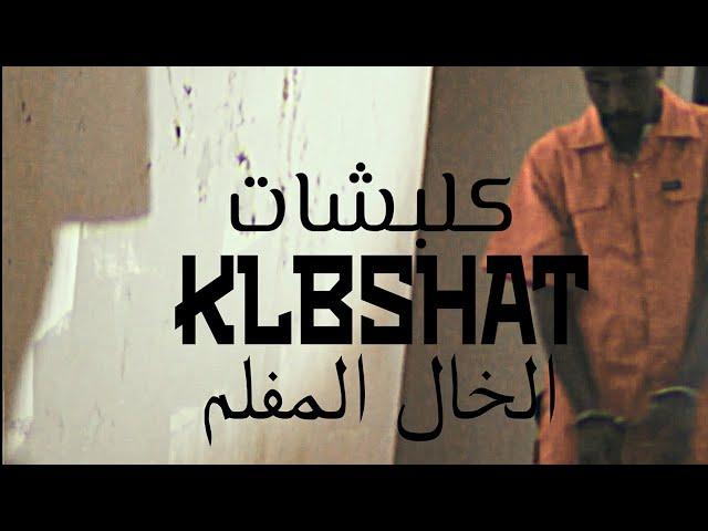 Al Khal Al Moflem  - KLBSHAT | الخال المفلم  - كلبشات