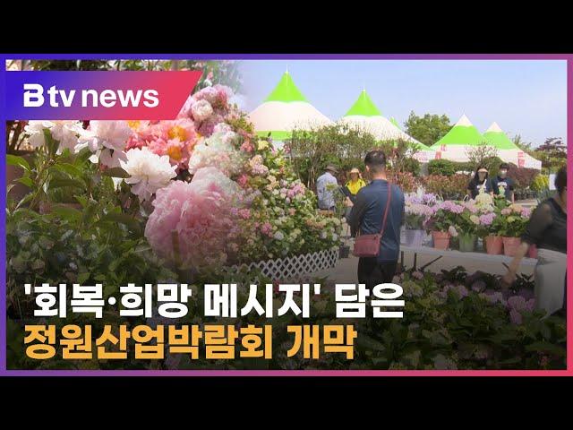 정원 산업의 모든 것, 전주정원산업박람회 개막