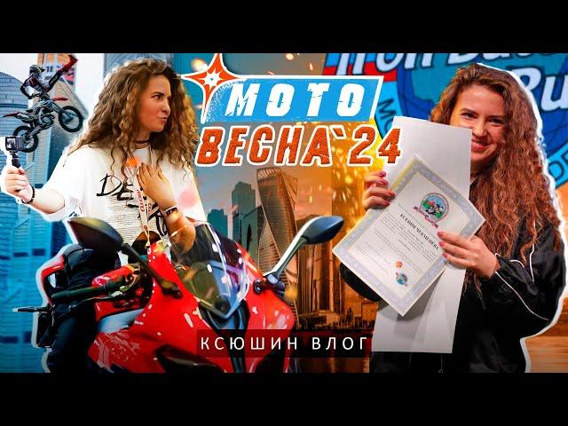 КСЮШИН ВЛОГ: МОТОВЕСНА 2024