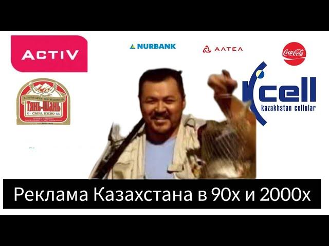 Реклама 90х и 2000х годов в Казахстане 1 часть.