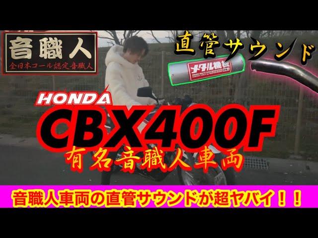 音職人の愛車【CBX400F】の直管サウンドが異次元すぎたw