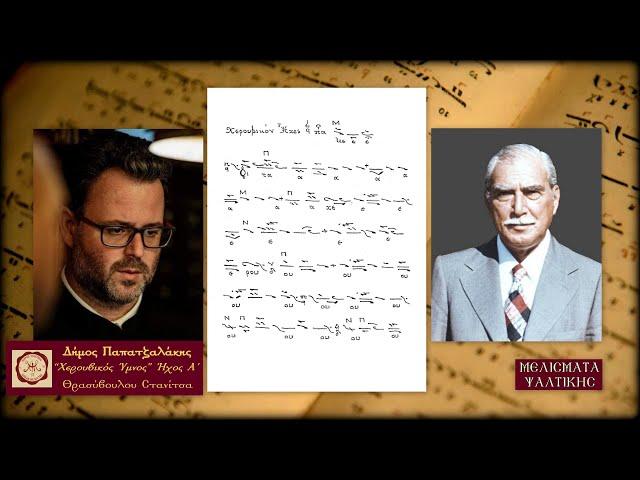 Αργό Χερουβικό Θρασύβουλου Στανίτσα, Ήχος Α΄ -  Δήμος Παπατζαλάκης | Μελίσματα Ψαλτικής