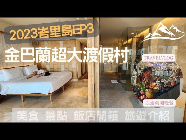 2023峇里島ep3 -ayana segara-新開幕飯店品牌｜金巴蘭海灘晚餐｜全亞洲最大星巴克