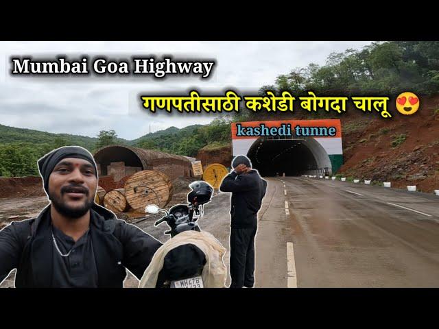 कशेडी बोगदा आता गणेशउत्सवसाठी झाला चालू | Mumbai Goa highway ने आलो गावाला | kashedi tunne update.
