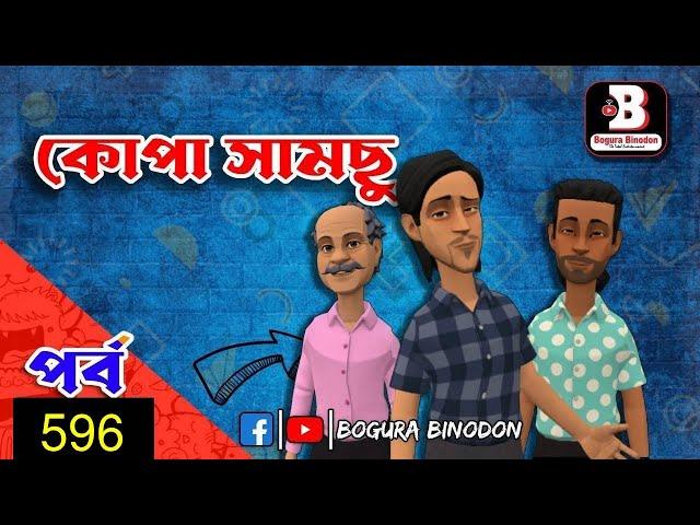কোপা সামছু পর্ব-৫৯৬ || Kopa Samchu Part-596 || Bogura Binodon