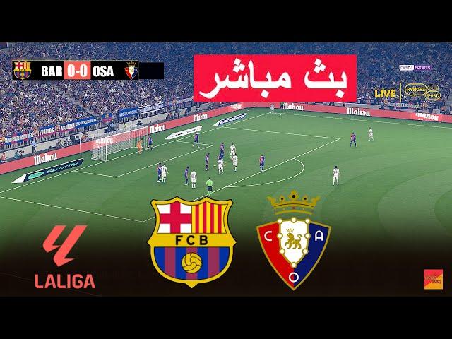 مباشر : برشلونة ضد أوساسونا | eFootball PES 21 | لعبة محاكاة فيديو