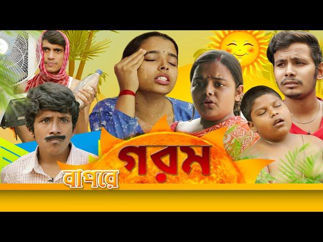 Bapre Gorom ||  বাপরে গরম  || SRS ENTERTAINMENT PRESENT || Bangla Comedy ||