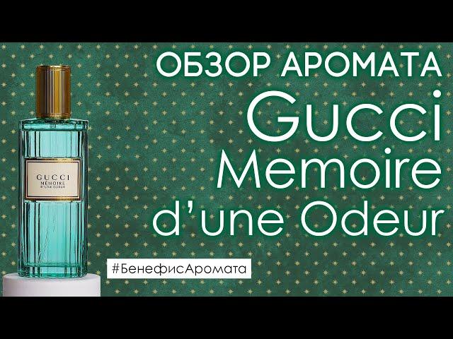 Обзор и отзывы о Gucci Memoire D’une Odeur (Гуччи Мемуар Дюн Одор) от Духи.рф | Бенефис аромата