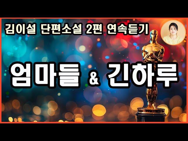 [엄마들] 세상에 혼자가 아니라는 것을.살아있으면 살아야 한다는,행이든 불행이든,그건 개인이 선택할 수 있는 일이[긴 하루] 인생이란 시련의 파도를 넘어가는 과정이었지만,살다 보면