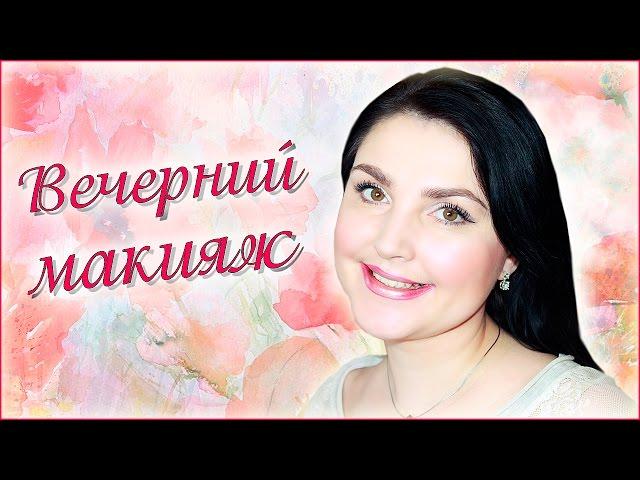 Как сделать Вечерний макияж |Наталья Новосветлова|
