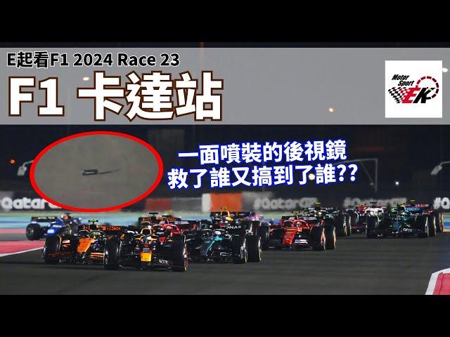 [F1 2024] 車隊世界冠軍爭奪確定閉幕站上演!! 一具後視鏡噴裝如何導致McLaren的封王劇本直接演不下去?! 排位Max有沒有擋Russell路?? | E起看F1 2024 卡達站【EK】