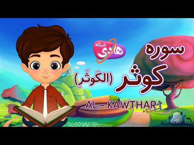 سوره کوثر: آموزش قرآن به کودکان- Quran for Kids: Learn Surah Al-Kawthar