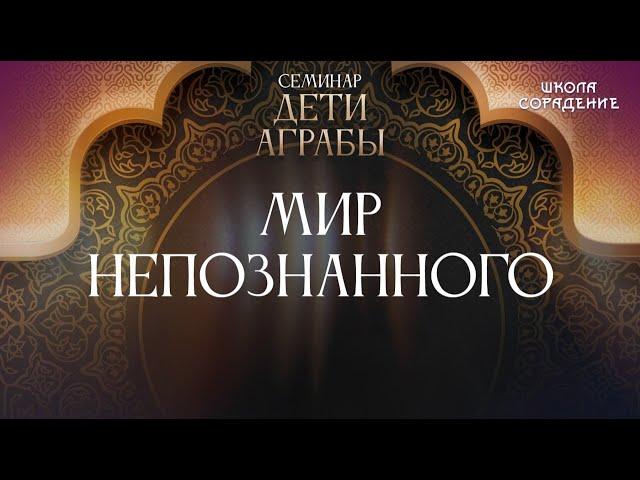 Мир непознанного #мирнепознанного #семинарДетиАграбы #Гарат #школаCорадение