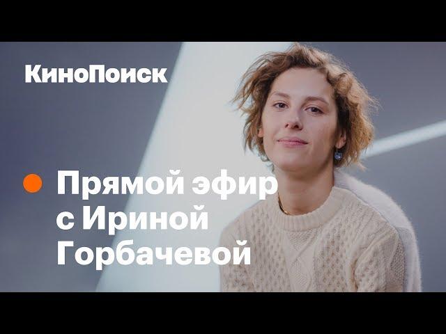 Ирина Горбачева об «Аритмии», Вайнштейне и инстаграме