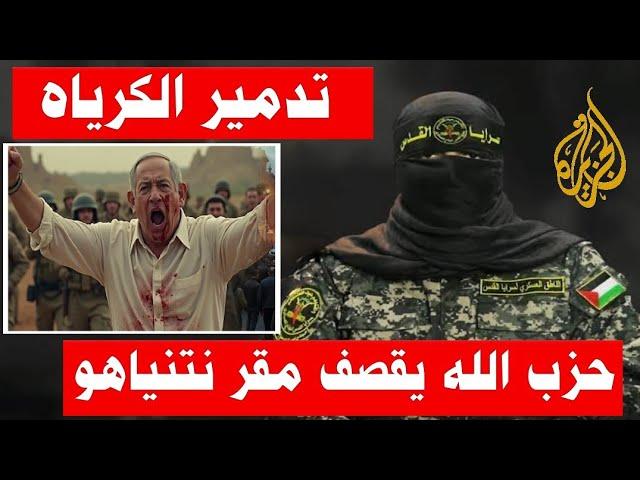 أبو عبيدة | ضرب المقر الامن للحكومه الاسرائيلية من حزب الله رسالة الناطق باسم كتائب القسام