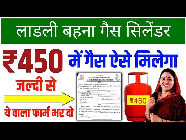 450 रूपये में गैस सिलेंडर के लिए फॉर्म कैसे भरें || 450 gas cylinder registration