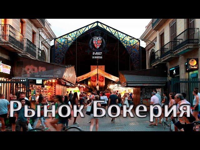 Бокерия в Барселоне
