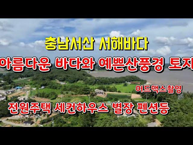 [물건17번] 서해바다 전원주택 별장 펜션 세컨하우스등 다용도토지 서해바다 홍보영상 촬영지로 경관이 뛰어납니다.