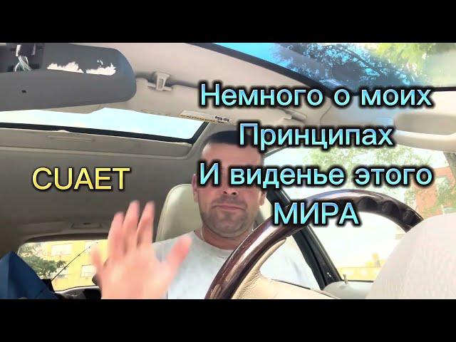 CUAET.Мои принципы и виденье этого мира!Канада.Торонто