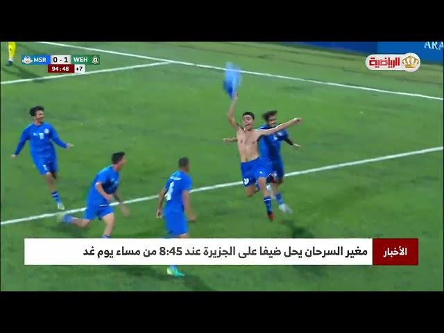 دوري المحترفين | مغير السرحان يحل ضيفا على الجزيرة عند 8:45 من مساء يوم غد