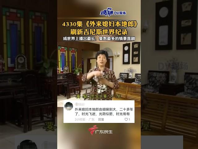 外来媳妇本地郎刷新吉尼斯世界纪录 以4330集的新纪录成为了世界上播出最长，集数最多的情景喜剧#shorts