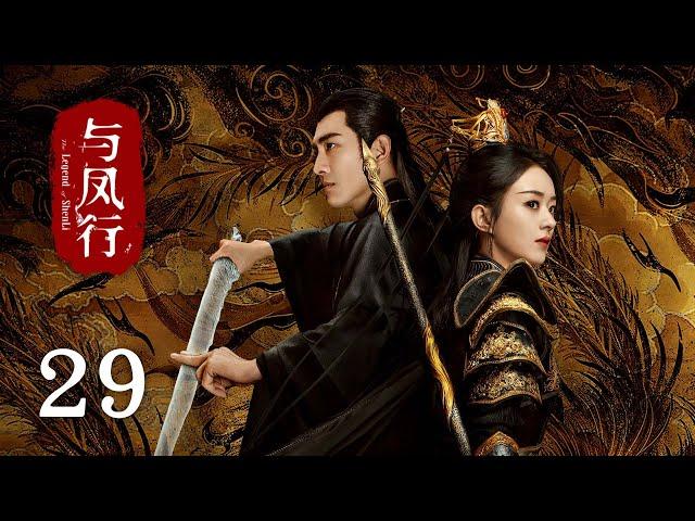 【The Legend of Shen Li】EP29｜Zhao Li Ying, Lin Geng Xin｜Romance, Fantasy｜KUKAN Drama