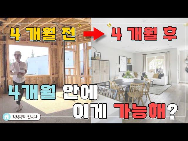 [척척팍팍집박사] 4개월 전 모습이랑 완전 달라~ |75만대 (약 9억) | 3 Bed | 3.5 Bath | 약1,775 SqFt(약50평)