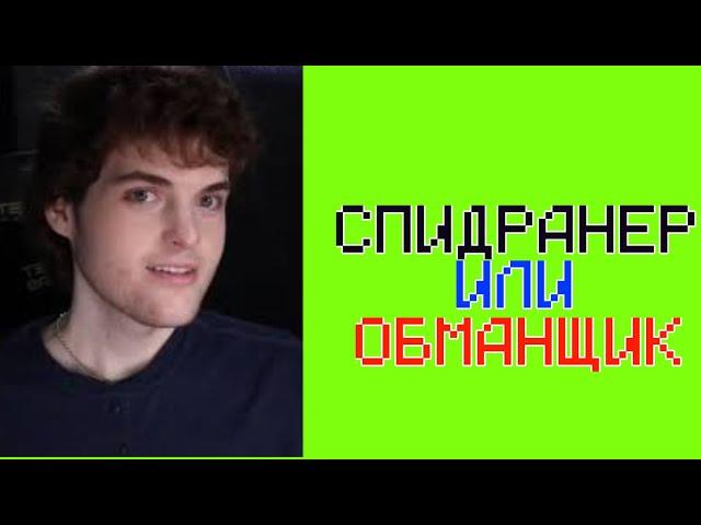 ДРИМ - СПИДРАНЕР ИЛИ ОБМАНЩИК?