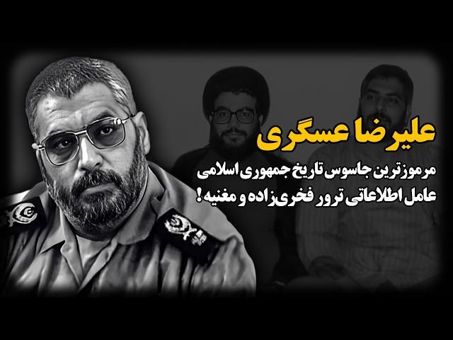 علیرضـا عسگری ؛ مرموزترین جـاسـوس تاریخ جمهوری اسلامی ، چگونه فخـری زاده و عماد مُغنیـه رو لو داد ؟