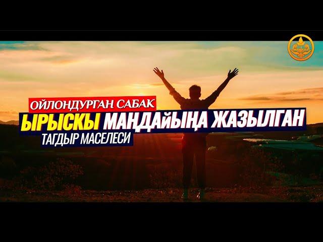 ЫРЫСКЫ МАҢДАЙЫҢА ЖАЗЫЛГАН... ТАГДЫР МАСЕЛЕСИ. АРАКЕТ КЫЛ!  (ойлондурган сабак)  Шейх Чубак ажы