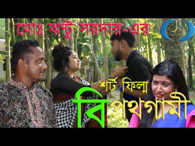 Short flim Bipothgami by jhantu sardar 2019  js media