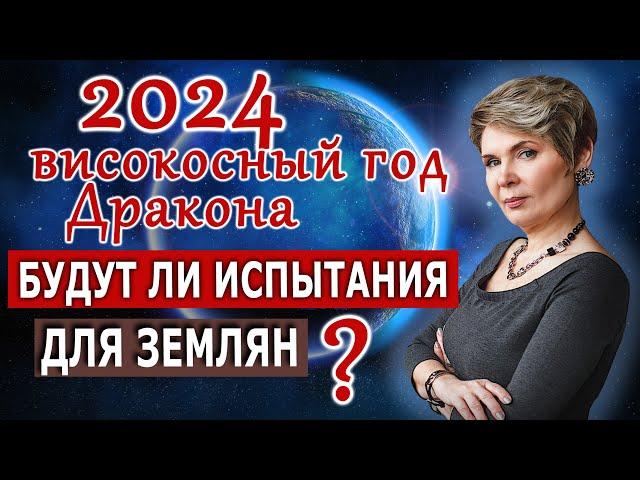 2024 Високосный год Дракона. Будут ли испытания для землян?