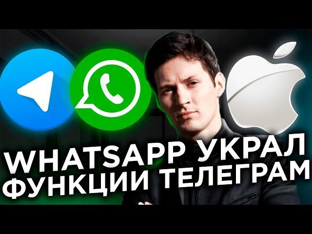 WhatsApp НЕУДАЧНО скопировал Телеграм. Дуров уничтожил Apple. Как зайти на 4PDA