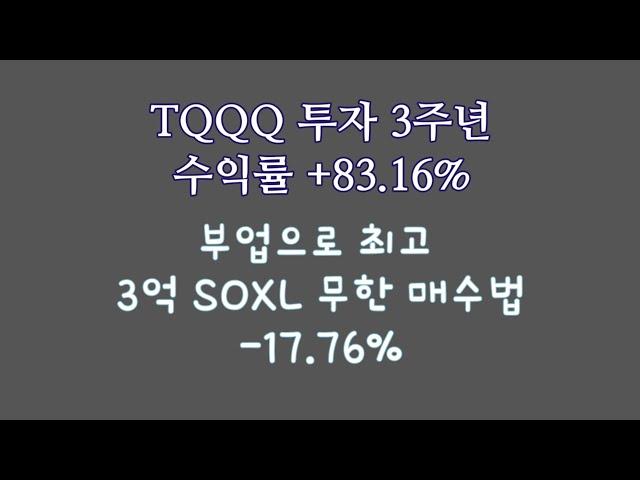 TQQQ 투자 3주년 수익률 +83.16% / 부업으로 최고 3억 SOXL 무한 매수법 -17.76%