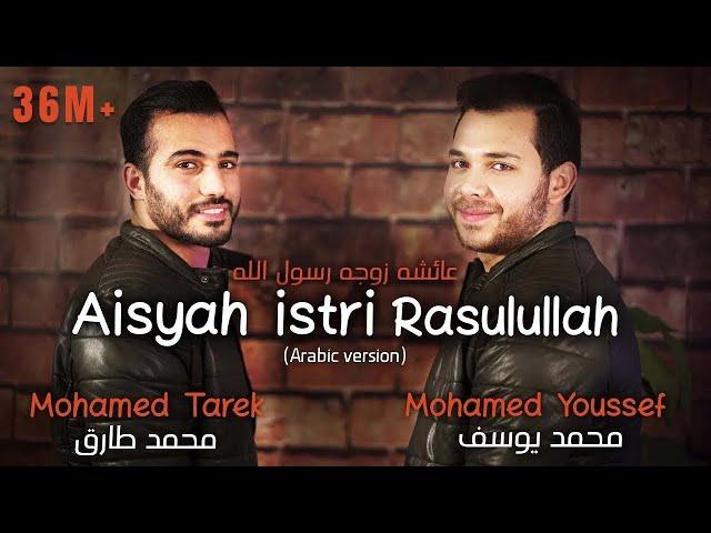 Mohamed Tarek & Mohamed Youssef - Aisyah Istri Rasulullah (Arabic) | محمد طارق ومحمد يوسف - عائشة