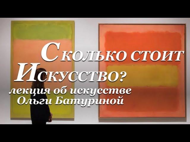 Сколько стоит искусство и почему так дорого? - лекция Ольги Батуриной об искусстве