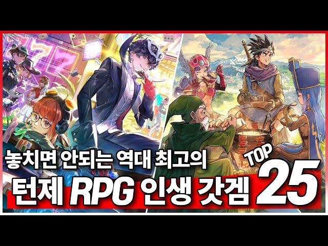 놓치면 안되는 역대 최고의 턴제 RPG 인생 갓겜 TOP 25 ! (25.05.24)