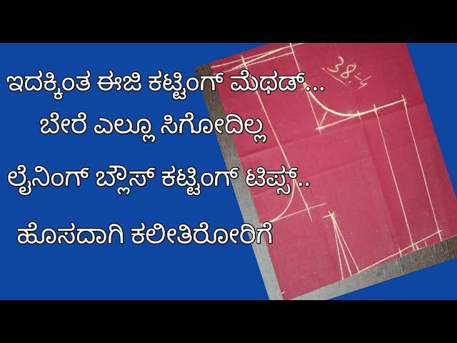 ಇದಕ್ಕಿಂತ ಈಜಿ ಕಟ್ಟಿಂಗ್ ಮೆಥಡ್ ಎಲ್ಲೂ ಸಿಗೋದಿಲ್ಲ//38 size lining blouse cutting and stitching/ಕನ್ನಡದಲ್ಲಿ