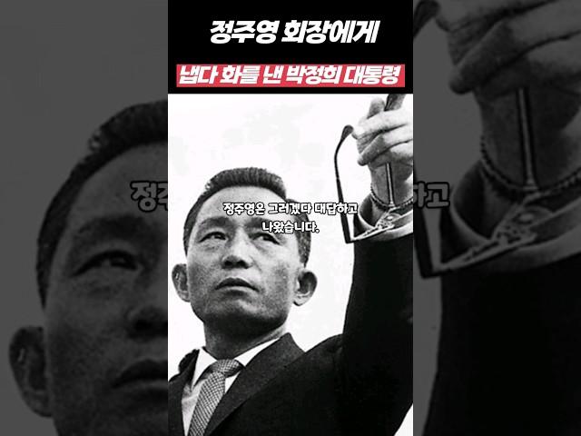 포기하겠다는 정주영회장에게 냅다 화를 낸 박정희대통령