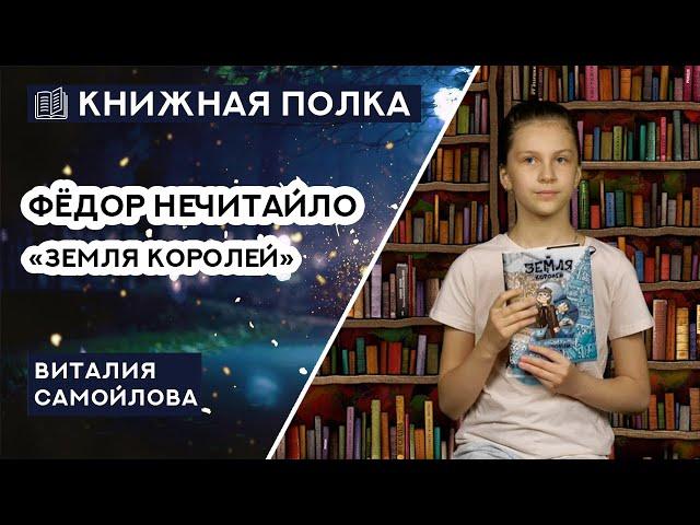 Книжная полка №173. Фёдор Нечитайло "Земля королей"